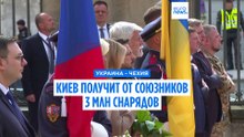 Зеленский: "Украина ожидает 3 млн артиллерийских снарядов от союзников"