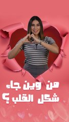 شكل القلب: كيفاش و منين جا ؟