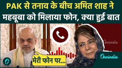 Pakistan से तनाव के बीच Amit Shah और Mehbooba Mufti से फोन पर क्या बातचीत हुई? | वनइंडिया हिंदी
