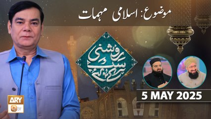 Roshni Sab Kay Liye - Topic : Islami Muhimmat - 5 May 2025 - ARY Qtv
