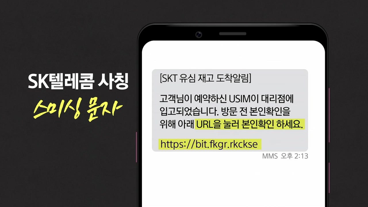 SKT "안내문자에 URL 없어요!"...스미싱 문자 구별법 / YTN