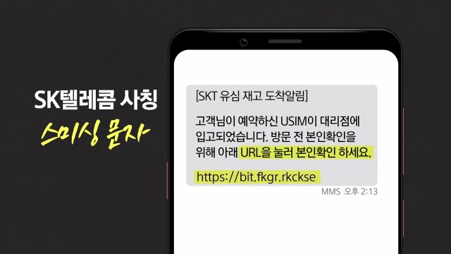 SKT 안내문자에 URL 없어요! ...스미싱 문자 구별법 / YTN