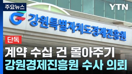 [단독] 인건비 뻥튀기에 계약 몰아주기...강원경제진흥원 수사 의뢰 / YTN