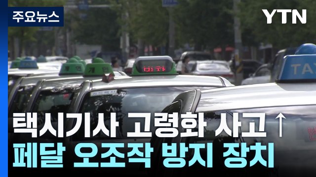 택시기사 고령화...가속 페달 밟아도 속도 주는 장치 설치 / YTN