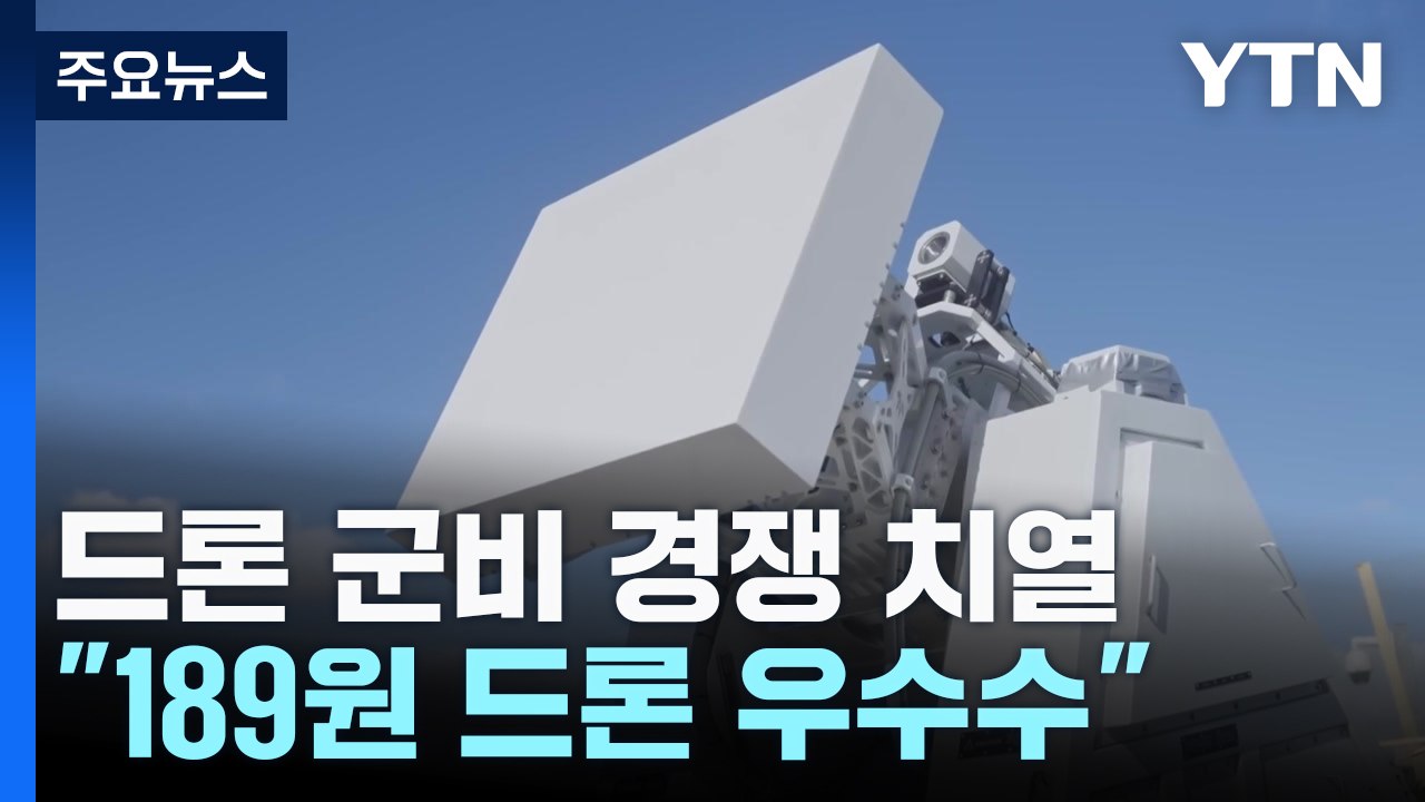 "189원에 드론이 우수수"...드론 천적 개발에 총력 / YTN