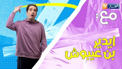 كي نساء كي رجال _ الحلقة 05 Ki nsa ki rdjal