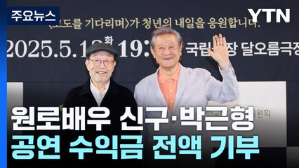 신구·박근형의 마지막 앙상블..."청년 예술인 응원" / YTN
