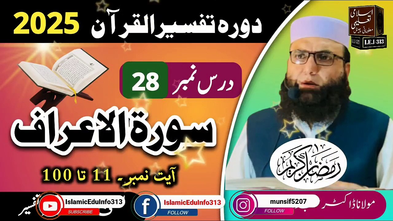 Dars #28- Dora Tafseer ul Quran #2025