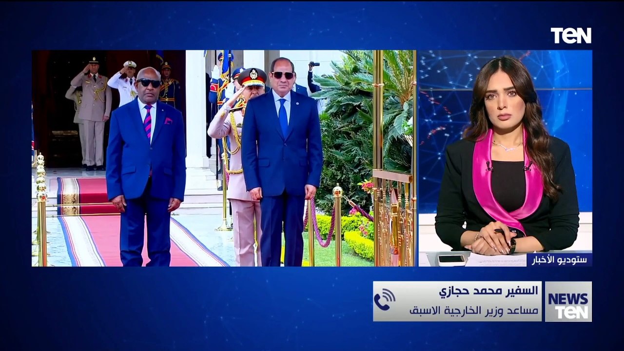 ما دلالات زيارة رئيس جزر القمر إلى مصر وأهمية العلاقات المصري الإفريقية؟ السفير محمد حجازي يجيب
