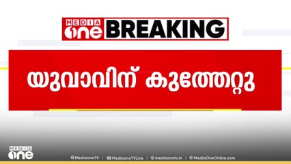 കാട്ടാക്കടയിൽ യുവാവിന് കഴുത്തിന് കുത്തേറ്റു; കുത്തേറ്റത് കണ്ടല സ്വദേശി അജീറിന്
