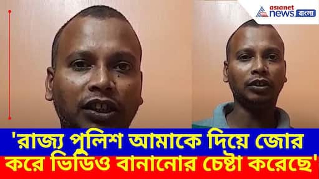 'রাজ্য পুলিশ আমাকে দিয়ে জোর করে ভিডিও ...', বিস...