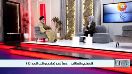 مرايا | المعلم والطالب .. . معاً نحو تعليم يواكب الحداثة !