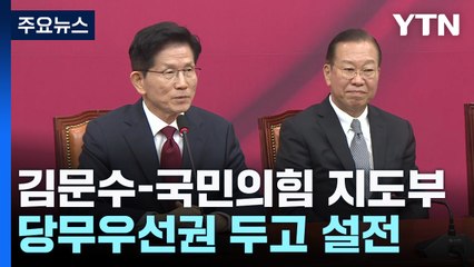 김문수-국민의힘 지도부 충돌...갈등 봉합 시도 / YTN