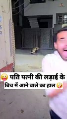 Pati patni ke bich ane wale ka haal 😜😰😂
