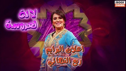📺 إعلان البرايم ربع النهائي 🔥 | لالة لعروسة 2025 – مفاجآت حماسية غير متوقعة
