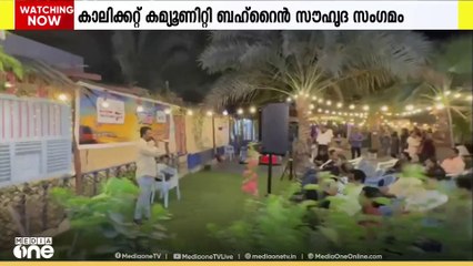 പവിഴ ദ്വീപിലെ കോഴിക്കോട്ടുകാർ- കാലിക്കറ്റ്‌ കമ്മ്യൂണിറ്റി ബഹ്‌റൈൻ സൗഹൃദ സംഗമം
