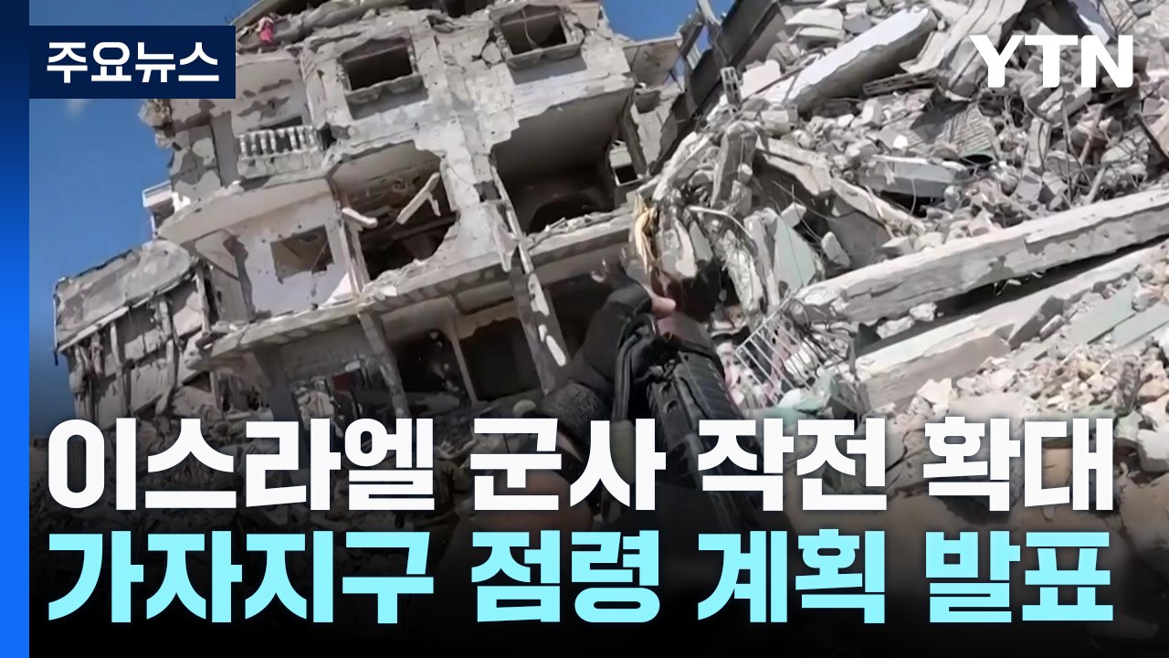 이스라엘, 가자지구 점령 계획 발표..."군사작전 확대한다" / YTN