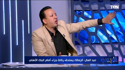 المدرب والإدارة ضيعوا الدوري.. رضا عبد العال يفتح النار على الفريق بسبب خسارة البطولات 💥