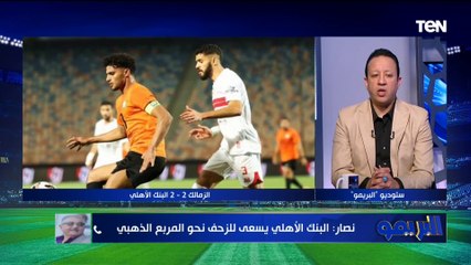 اللواء أشرف نصار: قول للبنك الاهلي هارد لك كنا نطمع في نتيجة أكبر.. لكن كنا نلاعب فريق كبير كالزمالك