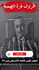 جمال عبد الناصر و ظروف غزة الصعبة