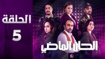 مسلسل الحان الماضي الحلقة 5