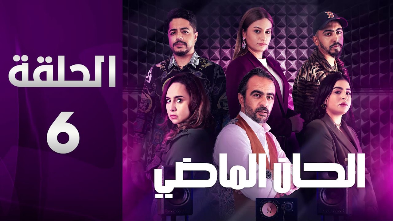 مسلسل الحان الماضي الحلقة 6