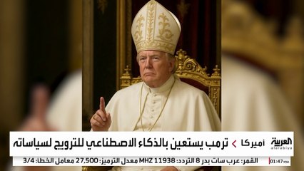 من شخصية البابا إلى الاستهزاء ببايدن.. ترمب يستعين بـ"الذكاء الاصطناعي" لترسيخ صورة القوي