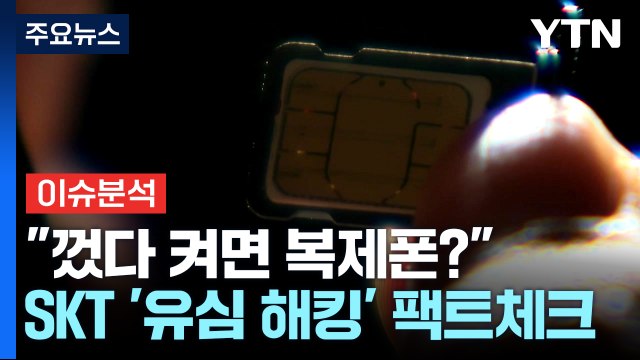 스마트폰 껐다 켜면 복제폰? ...SKT '유심 해킹' 팩트체크 / YTN