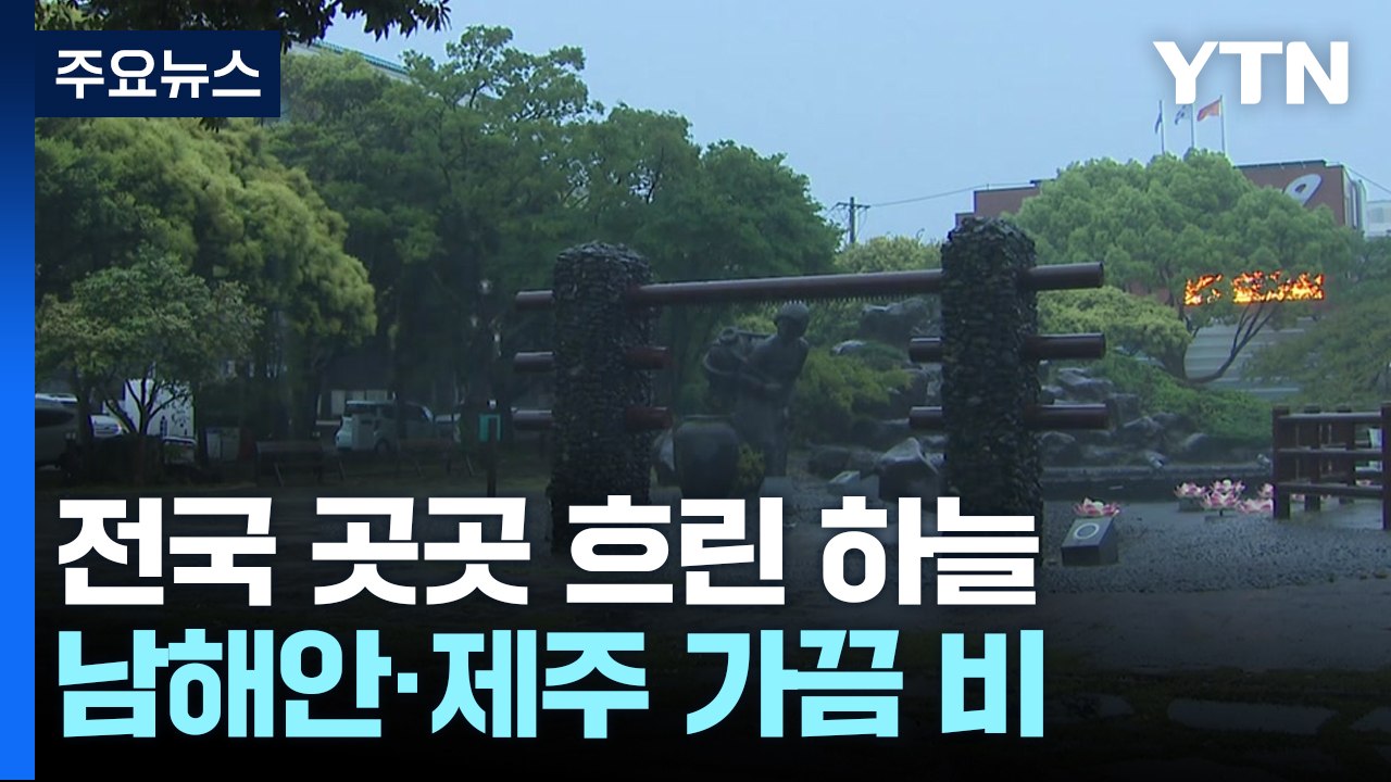 [날씨] 연휴 마지막 날, 종일 흐림...남해안·제주 가끔 비 / YTN