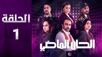 مسلسل الحان الماضي الحلقة 1