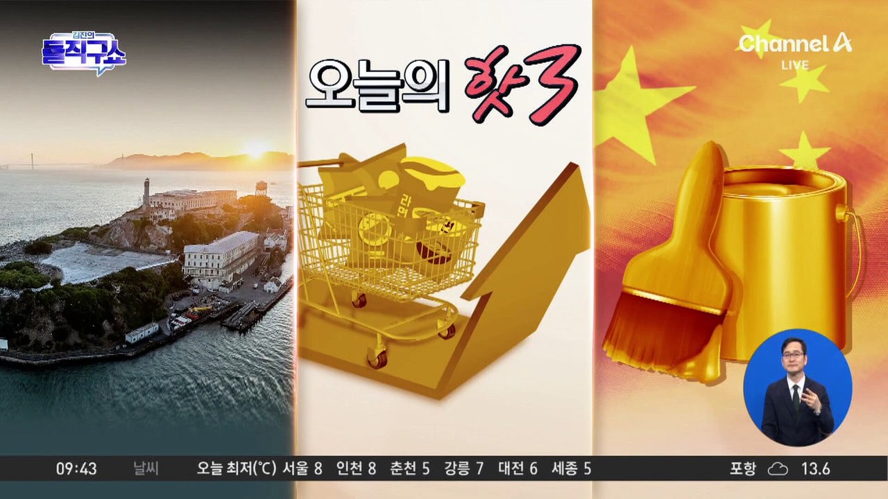 [핫3]트럼프, ‘죽음의 감옥’ 앨커트래즈 62년 만에 다시 연다