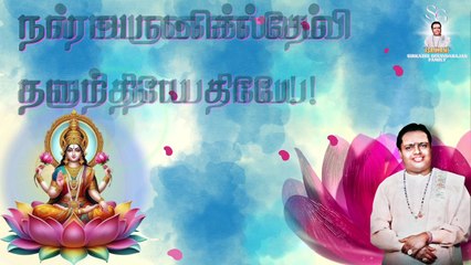 நல் அருட்செல்வம் தரும் நாயகியே | "Padmashri" Dr. Sirkazhi S. Govindarajan | Lyric Video