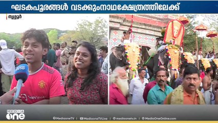 ഘടകപൂരങ്ങൾക്ക് തുടക്കം... പൂരാവേശത്തിൽ തൃശുർ...