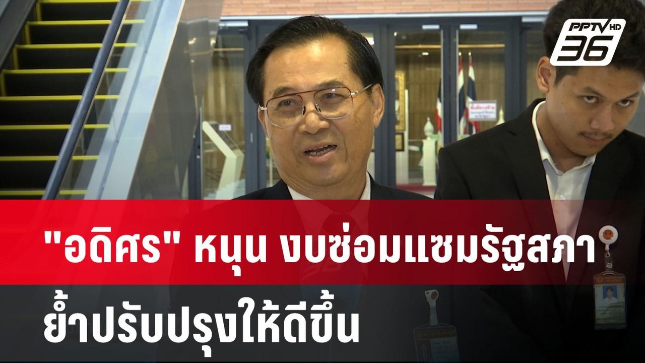 "อดิศร" หนุน งบซ่อมแซมรัฐสภา ย้ำปรับปรุงให้ดีขึ...
