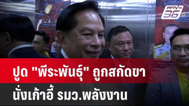 ปูด พีระพันธุ์ ถูกสกัดขานั่งเก้าอี้ รมว.พลังงาน | โชว์ข่าวเช้านี้ | 6 พ.ค. 68