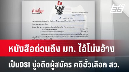 หนังสือด่วนถึงมท. ไอ้โม่งอ้างเป็น DSI ขู่อดีตผู้สมัคร คดีฮั้วเลือกสว.| โชว์ข่าวเช้านี้  | 6 พ.ค. 68