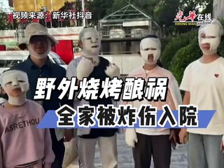 野外烧烤惊魂：卡式炉爆炸7人受伤🔥
