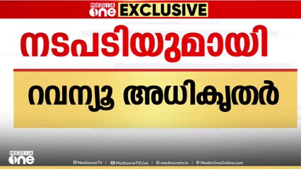 അമ്മയെ വീട്ടിൽ നിന്ന് പുറത്താക്കി മകൻ; മകനെ ‌‌‌‌പുറത്താക്കി അമ്മക്ക് വീട് നൽകി റവന്യൂ അധികൃതർ‍