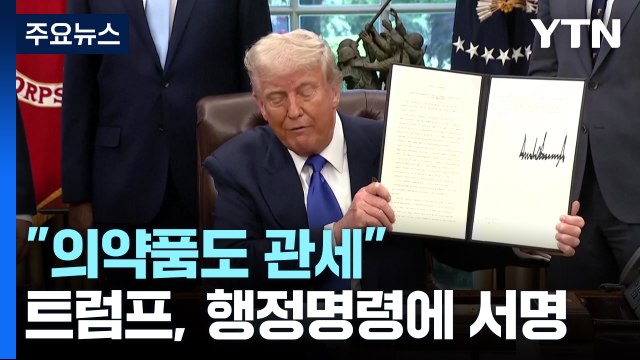 트럼프 의약품도 관세 ...변종 바이러스 연구 지원 중단 / YTN