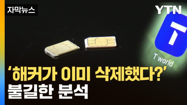 [자막뉴스] 빨리 범인 찾아야 하는데...SKT 해킹 추적 현황 / YTN