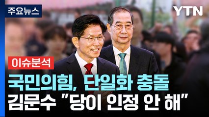 국민의힘, 단일화 충돌...민주, 재판연기 압박 / YTN