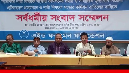 বিতর্কিত নারী বিষয়ক সংস্কার কমিশনের ধর্মীয় ও সামাজিক মূল্যবোধ বিরোধী তাই প্রত্যাখান