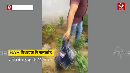 बीएपी विधायक रिश्वतकांड : ACB ने बरामद किए जमीन में गाड़े घूस के 20 लाख रुपए, दो और आरोपी चढ़े हत्थे