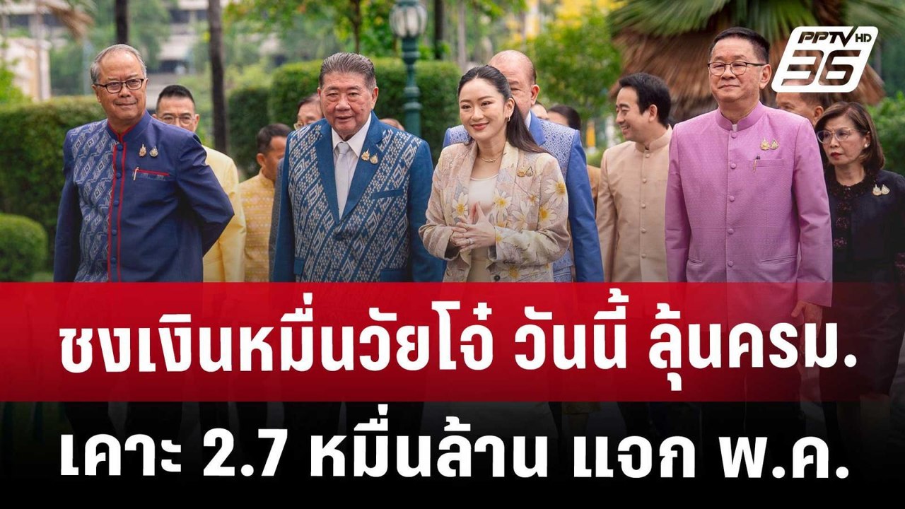 ชงเงินหมื่นวัยโจ๋ วันนี้ ลุ้นครม.เคาะ 2.7 หมื่น...