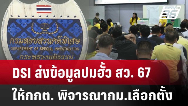 DSI ส่งข้อมูลปมฮั้ว สว. 67 ให้กกต. พิจารณากม.เลือกตั้ง | เที่ยงทันข่าว | 6 พ.ค. 68