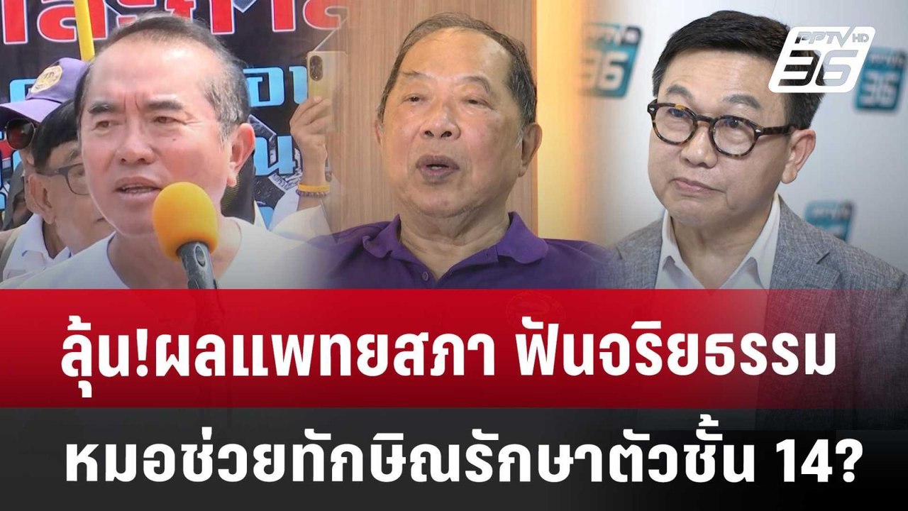 ลุ้น!ผลแพทยสภา ฟันจริยธรรมหมอ ช่วยทักษิณรักษาตั...