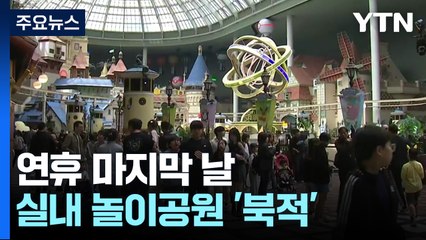 동심 속으로! 연휴 막바지, 도심 놀이공원 '북적' / YTN