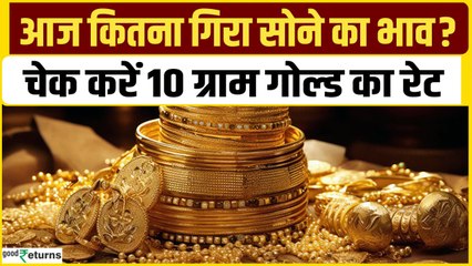 Gold Price Today: 06 मई को गोल्ड हुआ सस्ता, चेक करें रेट | GoodReturns