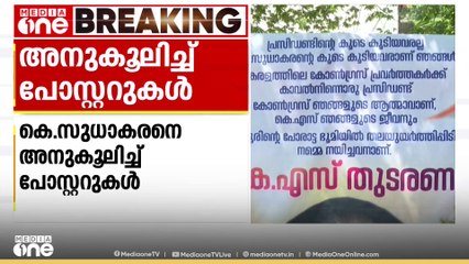 KPCC പ്രസിഡന്റ് കെ.സുധാകനെ അനുകൂലിച്ച് കോട്ടയത്തും കണ്ണൂരും ഫ്ലക്സ് ബോർഡുകളും പോസ്റ്ററുകളും