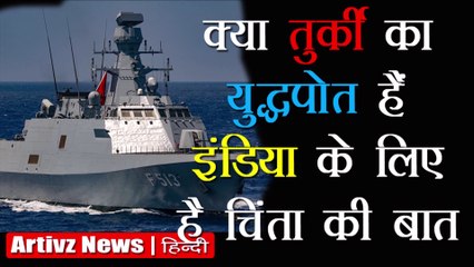 Türkiye Corvette to Pakistan | तुर्की का युद्धपोत और इंडियन नेवी | Artivz News